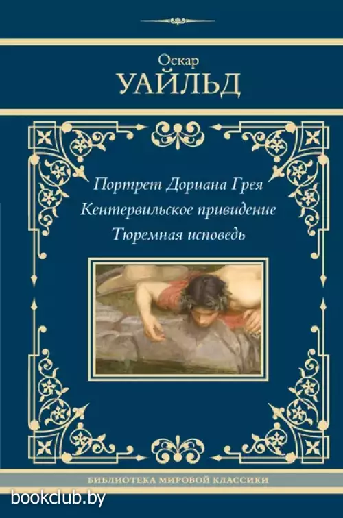 Портрет Дориана Грея. Кентервильское привидение. Тюремная исповедь