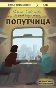 Попутчица. Рассказы о жизни, которые согревают