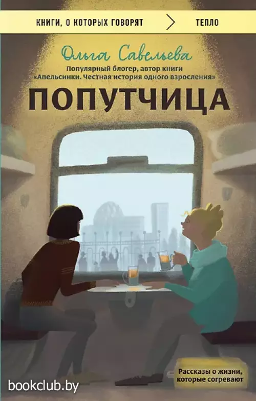 Попутчица. Рассказы о жизни, которые согревают