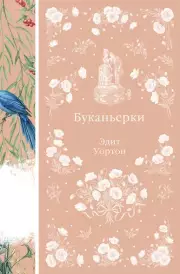 Буканьерки