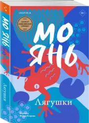 Лягушки (м), Мо Янь