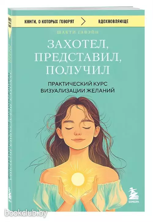 Захотел, представил, получил. Практический курс визуализации желаний