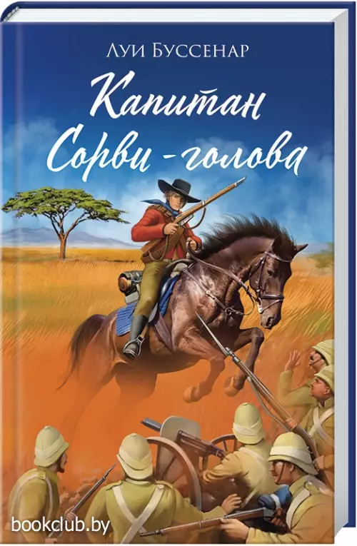 Капитан Сорви-голова