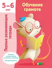 Обучение грамоте. 5-6 лет