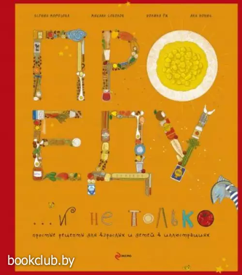 Про еду и не только (серия Кулинария. Авторская кухня)