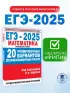 ЕГЭ-2025. Математика. Профильный уровень. 20 тренировочных вариантов экзаменационных работ для подготовки к ЕГЭ