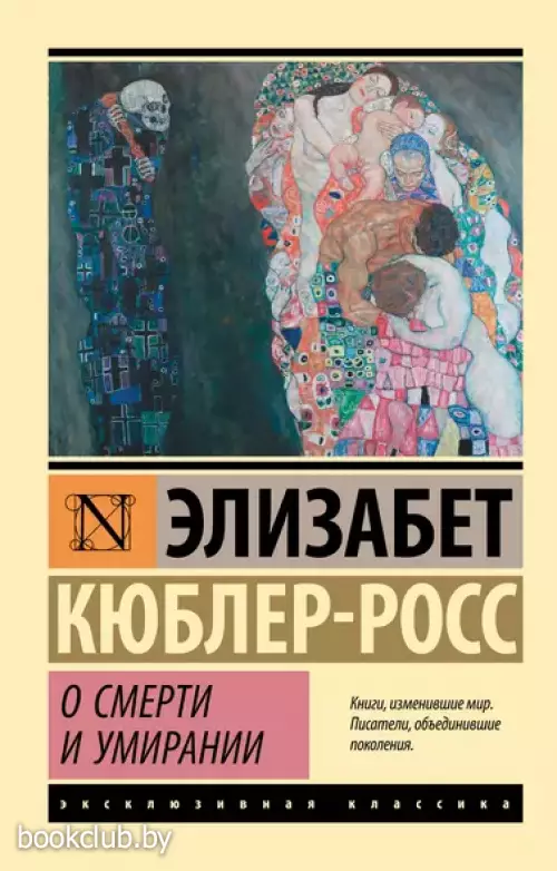 О смерти и умирании (м)