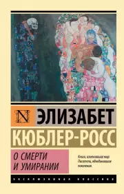 О смерти и умирании (м), Элизабет Кюблер-Росс