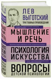 Лев Выготский. Мышление и речь. Психология искусства. Вопросы детской психологии, Лев Выготский