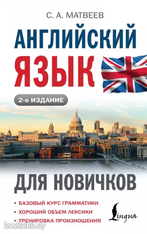 Английский язык для новичков (2024)