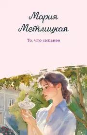 То, что сильнее