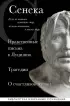 Нравственные письма к Луцилию, трагедии 