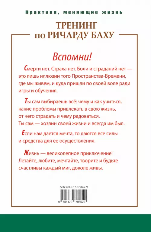 Тренинг по Ричарду Баху. 70 упражнений, которые помогут вашей мечте обрести крылья Тренинг по Ричарду Баху. 70 упражнений, которые помогут вашей мечте обрести крылья