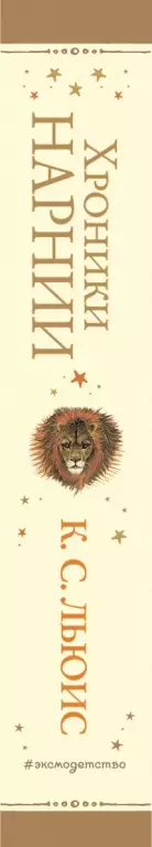 Хроники Нарнии (912с.) Хроники Нарнии (912с.)
