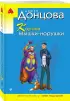 Корона Мышки-норушки
