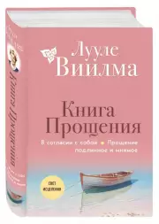 Книга прощения. В согласии с собой. Прощение подлинное и мнимое (новое оформление), Лууле Виилма