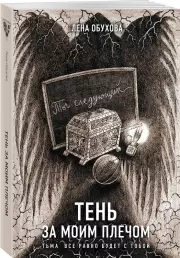Тень за моим плечом (м), Лена Обухова
