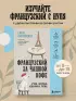 Французский за чашкой кофе. Учи, когда удобно тебе