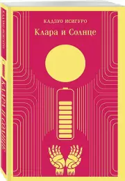 Клара и Солнце (Магистраль. Главный тренд), Кадзуо Исигуро