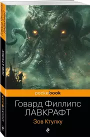Зов Ктулху (Pocket book), Говард Лавкрафт
