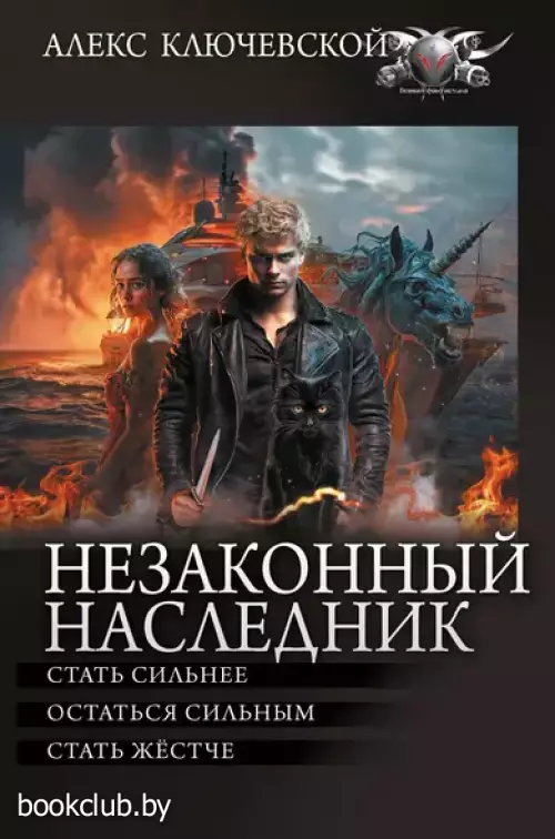 Незаконный наследник. Стать сильнее. Остаться сильным. Стать жестче