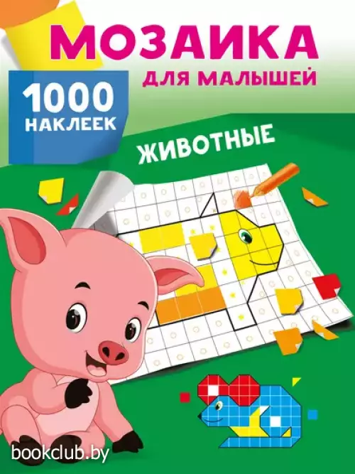 Животные. 1000 наклеек