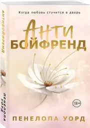 Антибойфренд, Пенелопа Уорд