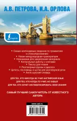 Самый лучший самоучитель английского языка (736с), Анастасия Петрова, Ирина Орлова
