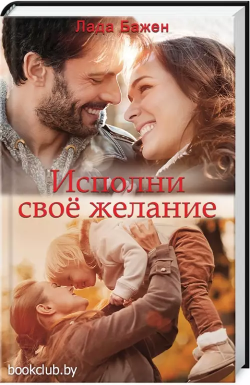 Исполни свое желание