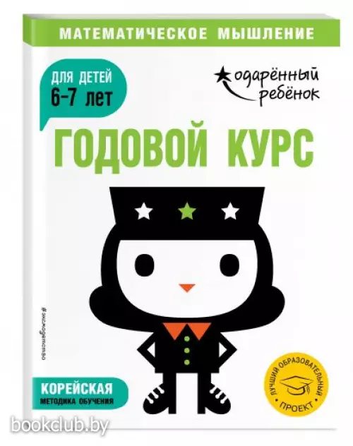 Годовой курс: для детей 6-7 лет (с наклейками)