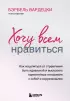 Хочу всем нравиться. Как исцелиться от стремления быть идеальной и выстроить гармоничные отношения с собой и окружающими (тв)