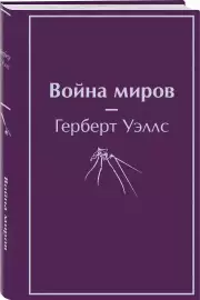 Война миров (Яркие страницы), Герберт Уэллс