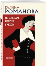 По следам старых грехов (м), Галина Романова