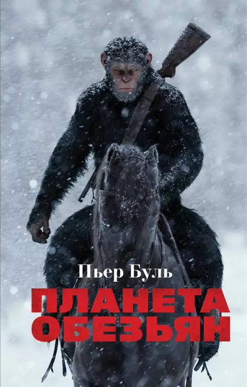 Планета обезьян (320с.) Планета обезьян (320с.)