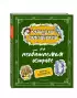Карандаш и Самоделкин на необитаемом острове