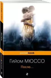После... (Pocket book), Гийом Мюссо