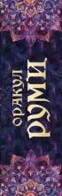 Оракул Руми. Проникни в самое сердце своей судьбы. 50 карт-посланий