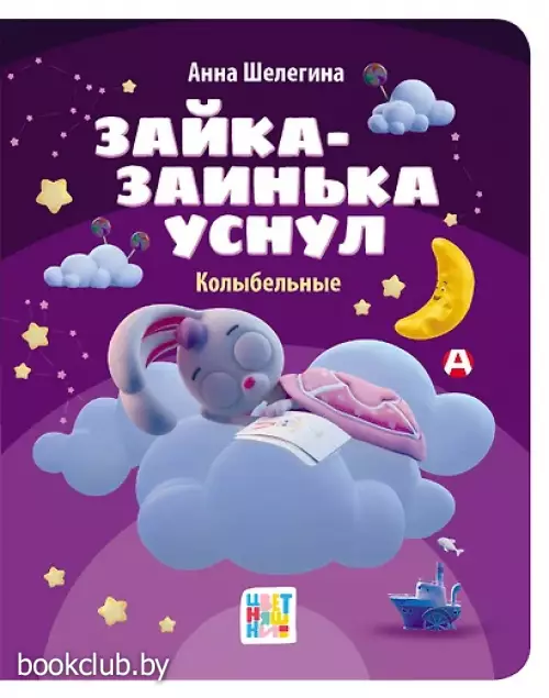 Зайка-заинька уснул. Колыбельные