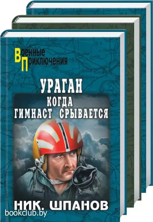 Комплект: «Записки штурмовика» + «Ураган. Когда гимнаст срывается» + «Ураган. Привидения, которые возвращаются»