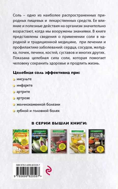 Целебная соль Целебная соль