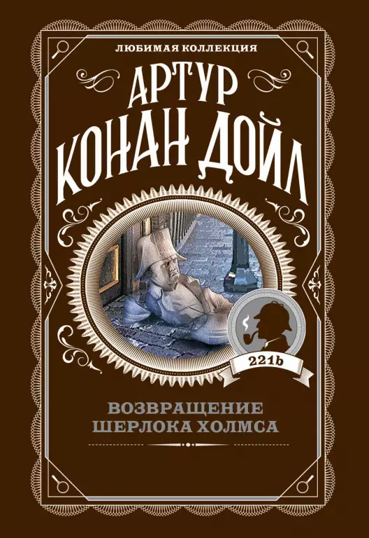 Возвращение Шерлока Холмса Возвращение Шерлока Холмса
