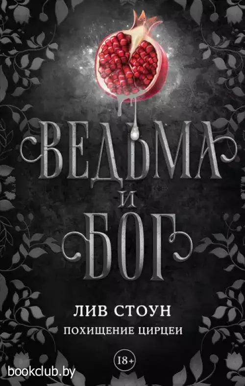 Ведьма и бог. Похищение Цирцеи