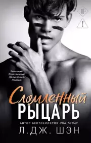 Школа Всех Святых. Сломленный рыцарь (#2), Шэн Л.Дж.