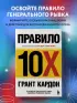 Правило 10X. Технология генерального рывка в бизнесе, профессии, жизни
