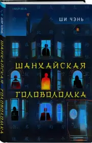 Шанхайская головоломка, Ши Чэнь