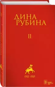 Том 2, Дина Рубина