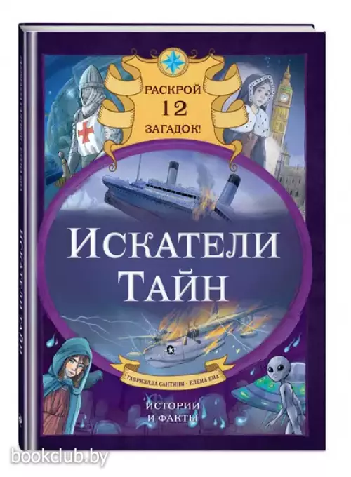 Искатели тайн. Раскрой 12 загадок!