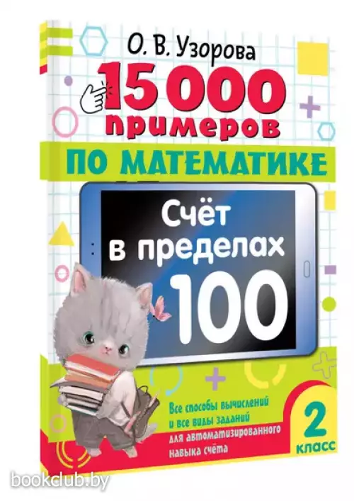 15 000 примеров по математике. Счет в пределах 100. Все способы вычислений и все виды заданий для автоматизированного навыка счета. 2 класс