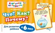 Что? Как? Почему? Для развития ребенка с 6 лет, Оксана Королева