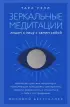 Зеркальные медитации. Лицом к лицу с самим собой Зеркальные медитации. Лицом к лицу с самим собой